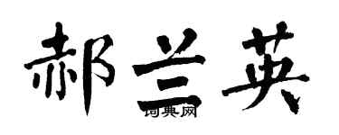 翁闓運郝蘭英楷書個性簽名怎么寫