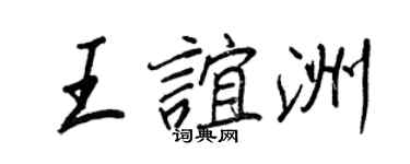 王正良王誼洲行書個性簽名怎么寫