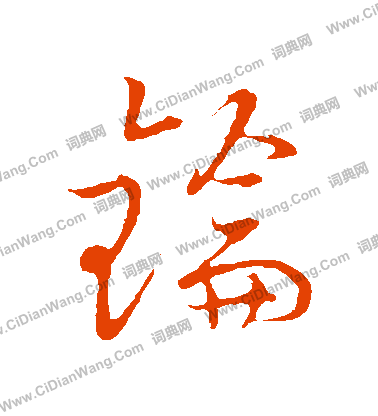 草書韻會寫的鑰