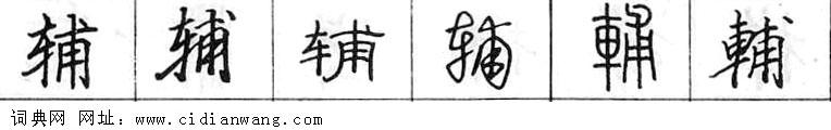 鋼筆字典