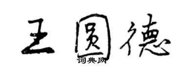 曾慶福王圓德行書個性簽名怎么寫