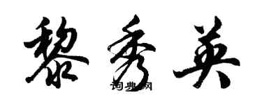 胡問遂黎秀英行書個性簽名怎么寫