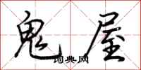 荊霄鵬鬼屋行書怎么寫