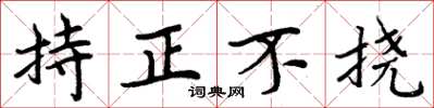 周炳元持正不撓楷書怎么寫