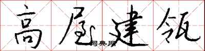 錢沛雲高屋建瓴行書怎么寫