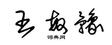 朱錫榮王敏豫草書個性簽名怎么寫