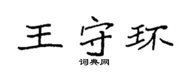 袁強王守環楷書個性簽名怎么寫