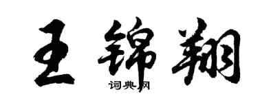 胡問遂王錦翔行書個性簽名怎么寫