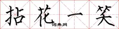 何伯昌拈花一笑楷書怎么寫