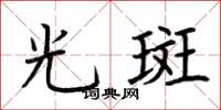 荊霄鵬光斑楷書怎么寫
