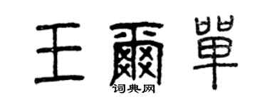 曾慶福王爾單篆書個性簽名怎么寫