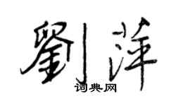 王正良劉萍行書個性簽名怎么寫