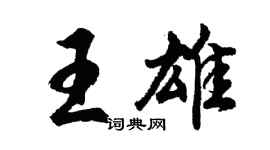 胡問遂王雄行書個性簽名怎么寫