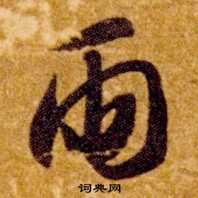 智永真草千字文中雨的寫法