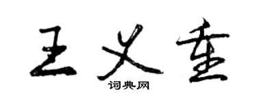 曾慶福王義重行書個性簽名怎么寫