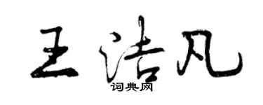 曾慶福王潔凡行書個性簽名怎么寫