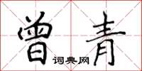 侯登峰曾青楷書怎么寫