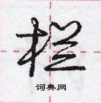 龐中華寫的硬筆行書欄