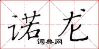 黃華生諾龍楷書怎么寫