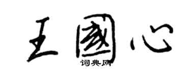 王正良王國心行書個性簽名怎么寫