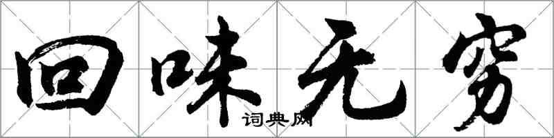 胡問遂回味無窮行書怎么寫