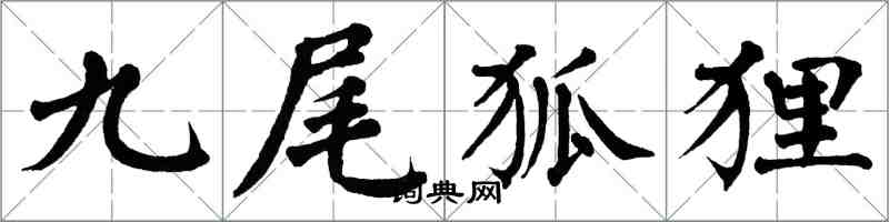 翁闓運九尾狐狸楷書怎么寫