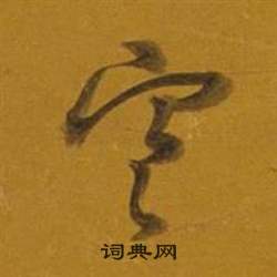 雜書卷中董其昌的寫法