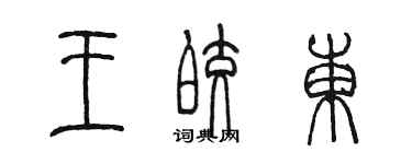 陳墨王皎東篆書個性簽名怎么寫