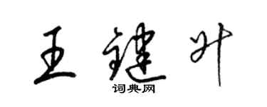 梁錦英王鍵升草書個性簽名怎么寫