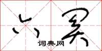 王冬齡六關草書怎么寫