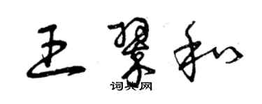 曾慶福王翠和草書個性簽名怎么寫