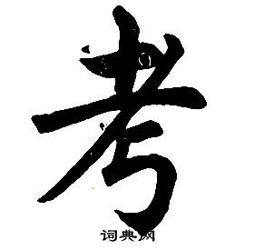 任政楷書結構中考的寫法