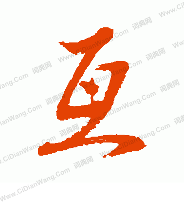 水島修三寫的互