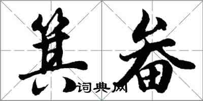 胡問遂箕畚行書怎么寫