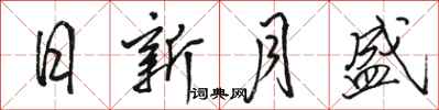 駱恆光日新月盛行書怎么寫