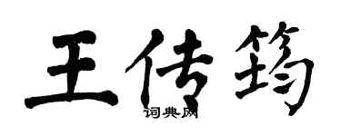 翁闓運王傳筠楷書個性簽名怎么寫
