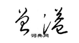 梁錦英曾溢草書個性簽名怎么寫