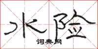 駱恆光水險隸書怎么寫