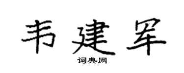 袁強韋建軍楷書個性簽名怎么寫