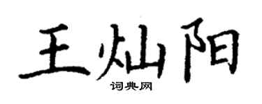 丁謙王燦陽楷書個性簽名怎么寫