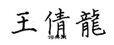 何伯昌王倩龍楷書個性簽名怎么寫