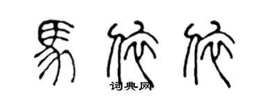 陳聲遠馬依依篆書個性簽名怎么寫