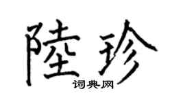何伯昌陸珍楷書個性簽名怎么寫