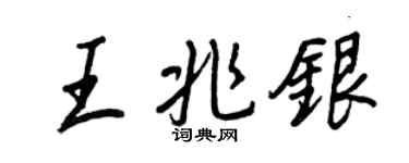 王正良王兆銀行書個性簽名怎么寫