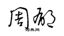 曾慶福周郁草書個性簽名怎么寫