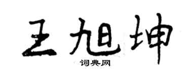 曾慶福王旭坤行書個性簽名怎么寫