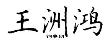 丁謙王洲鴻楷書個性簽名怎么寫