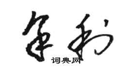 駱恆光餘利草書個性簽名怎么寫