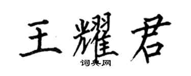 何伯昌王耀君楷書個性簽名怎么寫