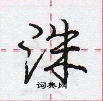 龐中華寫的硬筆行書洙